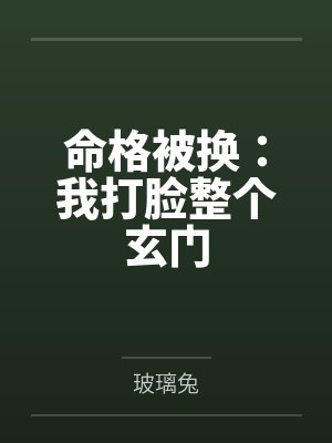 命格被换：我打脸整个玄门