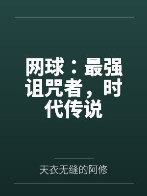 网球：最强诅咒者，时代传说