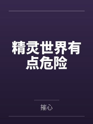 精灵世界有点危险