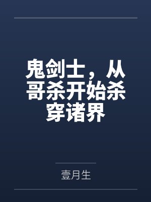 鬼剑士，从哥杀开始杀穿诸界