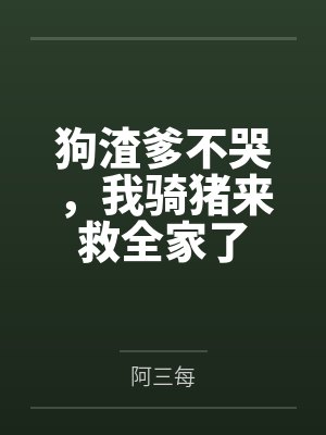 狗渣爹不哭，我骑猪来救全家了