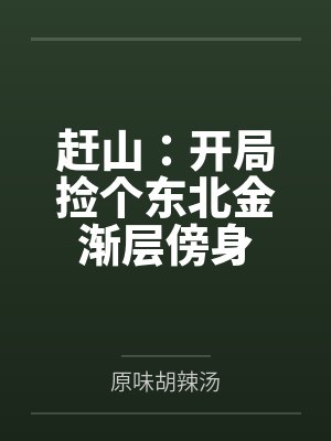 赶山：开局捡个东北金渐层傍身