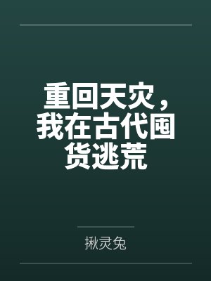 重回天灾，我在古代囤货逃荒