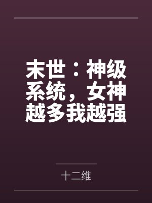 末世：神级系统，女神越多我越强
