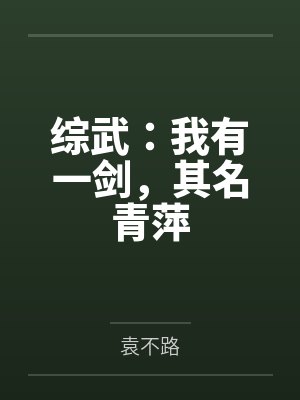 综武：我有一剑，其名青萍