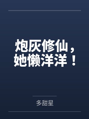 炮灰修仙，她懒洋洋！
