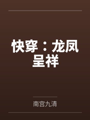 快穿：龙凤呈祥