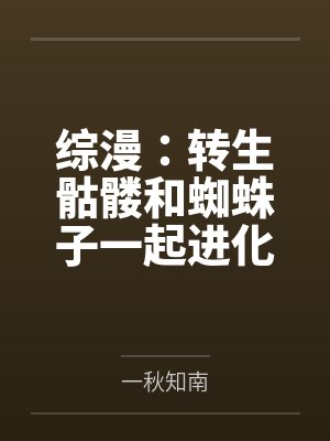 综漫：转生骷髅和蜘蛛子一起进化