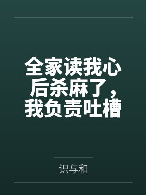 全家读我心后杀麻了，我负责吐槽
