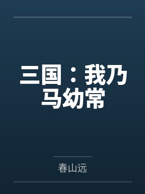 三国：我乃马幼常