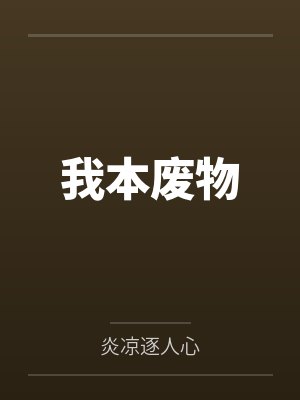 我本废柴小说女主是谁