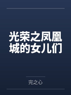 光荣之凤凰城的女儿们