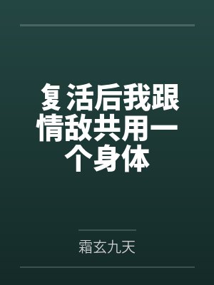 复活后发现死对头疯了