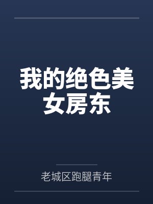 我的绝色美女房东