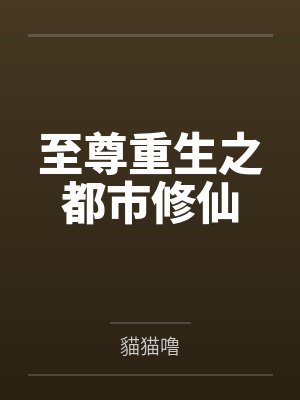 至尊重生之都市修仙