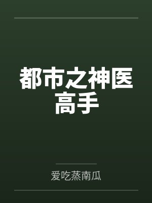 都市神医高手一只老猫