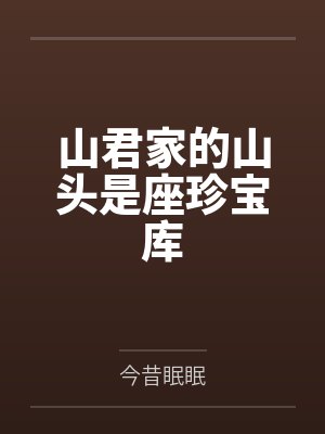 山君家的山头是座珍宝库