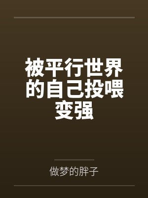 被平行世界的自己投喂变强