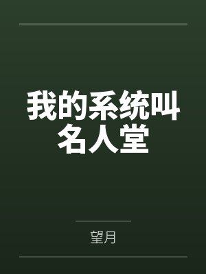 我的系统叫名人堂