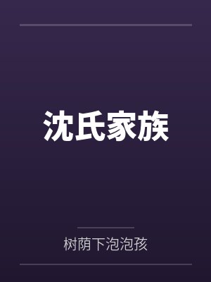 沈氏家族