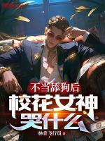 不当舔狗后校花哭问为什么
