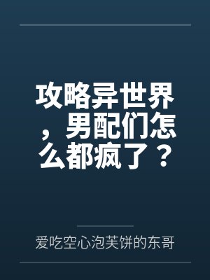 攻略异世界，男配们怎么都疯了？