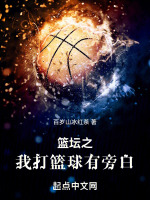 篮坛之我打篮球有旁白嘛