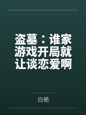 盗墓：谁家游戏开局就让谈恋爱啊
