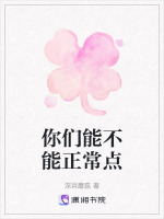 你们能不能正常点