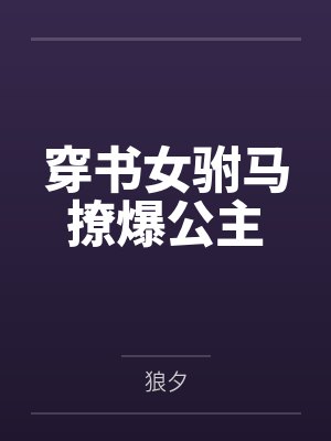 穿书女驸马撩爆公主