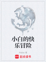 小白的快乐冒险