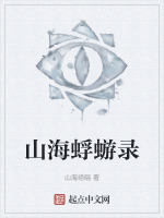 山海蜉蝣录