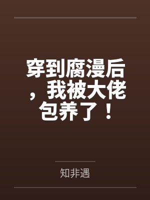 穿到腐漫后，我被大佬包养了！
