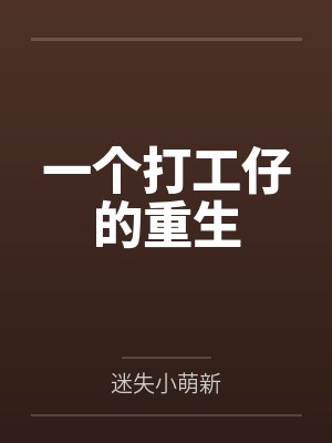 一个打工仔的重生