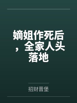 嫡姐作死后，全家人头落地