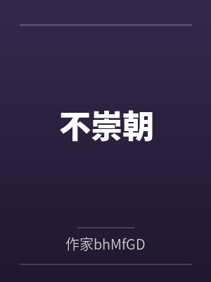 不崇朝