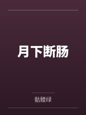 月下断肠