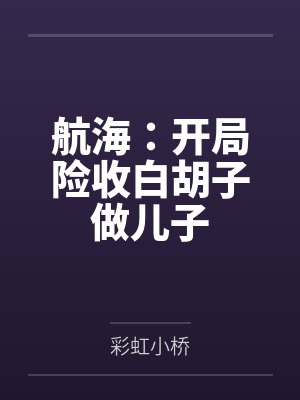 航海：开局险收白胡子做儿子