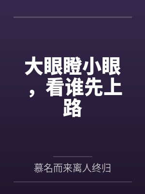 大眼瞪小眼，看谁先上路