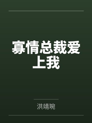 寡情总裁爱上我