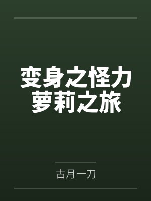 变身怪物
