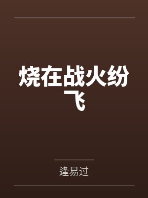 烧在战火纷飞