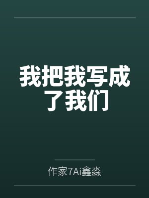 我把我写成了我们