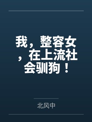 我，整容女，在上流社会驯狗！
