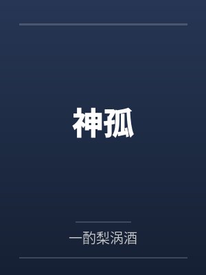 神孤