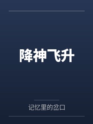 降神飞升