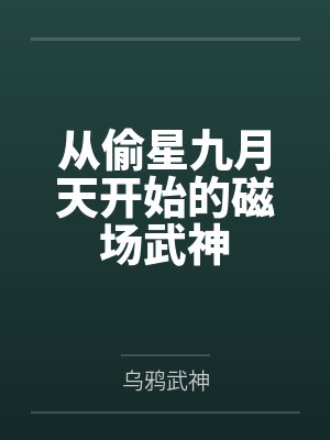 偷星九月天武曲