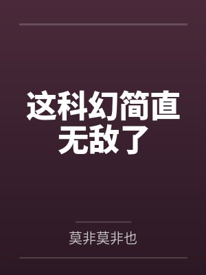 这科幻简直无敌了