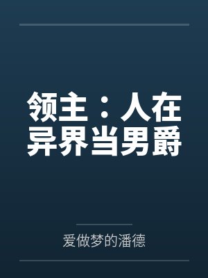 领主：人在异界当男爵