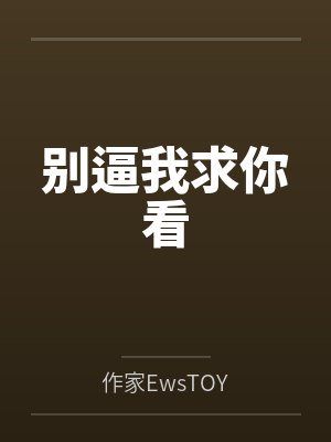 别逼我求你看